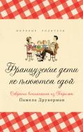 Книга Памела Друкерман «Французские дети не плюются едой. Секреты воспитания из Парижа» 978-5-905891-23-6 Книга Памела Друкерман «Французские дети не плюются едой. Секреты воспитания из Парижа» 978-5-905891-23-6