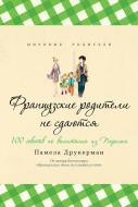 Книга Памела Друкерман «Французские родители не сдаются» 978-5-905891-27-4 Книга Памела Друкерман «Французские родители не сдаются» 978-5-905891-27-4