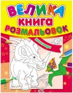 Книга «Велика книга розмальовок. Динозаври» 978-966-746-353-3