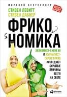 Книга Стівен Левітт «Фрикономика. Экономист-хулиган и журналист-сорвиголова исследуют скрытые причины всего на Книга Стівен Левітт «Фрикономика. Экономист-хулиган и журналист-сорвиголова исследуют скрытые причины всего на