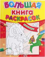 Книга «Динозавры» 978-966-746-352-6