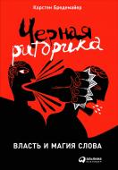Книга Карстен Бредемайер «Черная риторика: Власть и магия слова» 978-5-9614-6958-5 Книга Карстен Бредемайер «Черная риторика: Власть и магия слова» 978-5-9614-6958-5