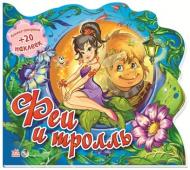 Книга «Феи и тролль» 978-966-746-230-7