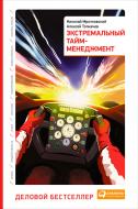 Книга Микола Мрочковський «Экстремальный тайм-менеджмент» 978-5-9614-6804-5 Книга Микола Мрочковський «Экстремальный тайм-менеджмент» 978-5-9614-6804-5