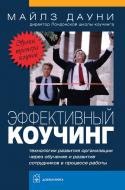 Книга Майлз Дауні «Эффективный коучинг. Технологии развития организации через обучение и развитие с Книга Майлз Дауні «Эффективный коучинг. Технологии развития организации через обучение и развитие с