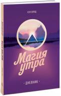 Книга Гел Елрод «Магия утра. Дневник» 978-5-00117-043-3 Книга Гел Елрод «Магия утра. Дневник» 978-5-00117-043-3
