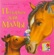 Книга Юлия Каспарова  «Подарки для мамы» 978-617-09-1564-1