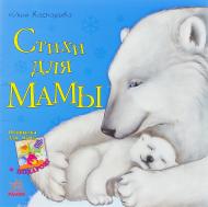 Книга Юлія Каспарова  «Стихи для мамы» 978-617-092-223-6