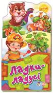 Книга «Ладі-ладусі» 978-966-74-6037-2