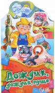 Книга «Дождик-дождик» 978-966-74-6034-1