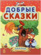 Книга «Добрые сказки» 978-617-09-1462-0