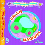 Книга Юлия Каспарова  «Би-би, машина» 978-966-74-5051-9