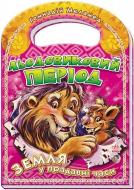 Книга Геннадий Меламед  «Земля у прадавні часи: Льодовиковий період» 978-966-74-6026-6