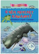 Книга Анна Макулина  «Мини-справочная О чём мечтает кашалот? Обитатели морей и океанов» 978-617-09-0358-7