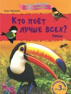Книга Анна Макулина  «Мини-справочная Кто поёт лучше всех?» 978-617-09-0360-0