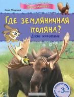 Книга Анна Макулина  «Мини-справочная Где земляничная поляна?» 978-617-09-0350-1