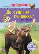 Книга Анна Макулина  «Міні-довідкаДе сунична галявина?» 978-617-09-0351-8