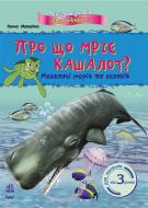 Книга Анна Макулина  «Міні-довідкаПро що мріє кашалот? Мешканці морів та океанів» 978-617-09-0359-4
