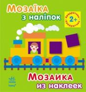 Альбом с наклейками Шмырева Н. «Мозаїка з наліпок: Квадратики. Для дітей від 2 років» 978-966-74-6407-3