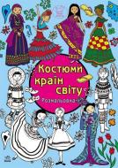 Книга «Розмальовка: Костюми країн світу» 978-617-09-1711-9