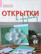Книга Ирина Морозова  «Открытки к празднику» 978-617-09-1293-0