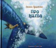 Книга Оксана Лущевская «Про кита» 978-617-679-065-5