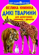 Книга Олег Зав'язкін  «Велика книжка. Дикі тварини» 978-617-08-0418-1