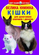 Книга Олег Зав'язкін  «Кішка» 978-617-08-0423-5