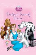 Книга «Добрий вчинок Бель» 978-617-500-127-1
