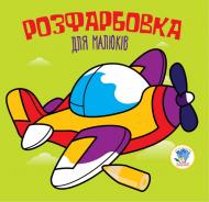 Книга-раскраска Книжковий Хмарочос Самолет