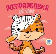 Книга-раскраска Книжковий Хмарочос Тигр