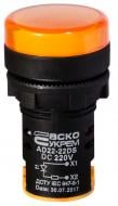 Арматура сигнальная АСКО-УКРЕМ AD22-22DS желтая 220V DC A0140030081