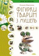 Книга Клавдия Моргунова «Фігурки тварин з мушель» 978-966-2516-01-2