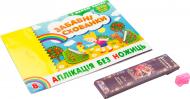 Книга «Аплікація без ножиць. Забавні схованки»