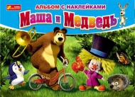 Альбом с наклейками «Маша и Медведь. Клоун» 9789666793587 Альбом с наклейками «Маша и Медведь. Клоун» 9789666793587