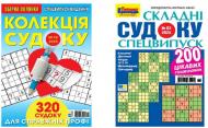 Журнал "Колекция судоку + Судоку сложные спецвипуск"