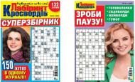 Журнал Лабиринт кроссвордов Суперсборник + Сделай паузу