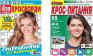 Журнал Лиза кросворди Суперсборник + Кросвопрос
