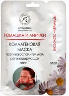 Маска Ароматика 2-этапная коллагеновая Ромашка и Линчжи 8 мл