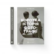 Книга Іан Гейдн Сміт «Коротка історія фотографії. Ключові жанри, роботи, теми і техніки» 978-617-679-748-7