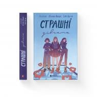 Книга Ліса Б'єрбу «Страшні дівчата» 978-966-679-989-3