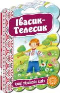 Книга «Івасик-Телесик» 978-966-429-233-4