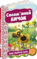 Книга «Солом’яний бичок» 978-966-429-234-1