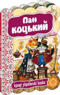 Книга «Пан Коцький» 978-966-429-235-8