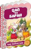 Книга «Цап та баран» 978-966-429-238-9