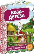 Книга «Коза-дереза» 978-966-429-240-2