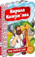 Книга «Кирило Кожум’яка» 978-966-429-314-0