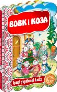 Книга «Вовк і коза» 978-966-429-313-3