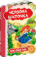 Книга Шарль Перро «Червона Шапочка» 978-966-429-323-2