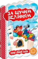 Книга «За щучим велінням» 978-966-429-328-7